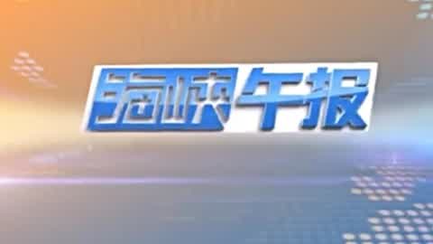 海峡午报最新一期午报报道