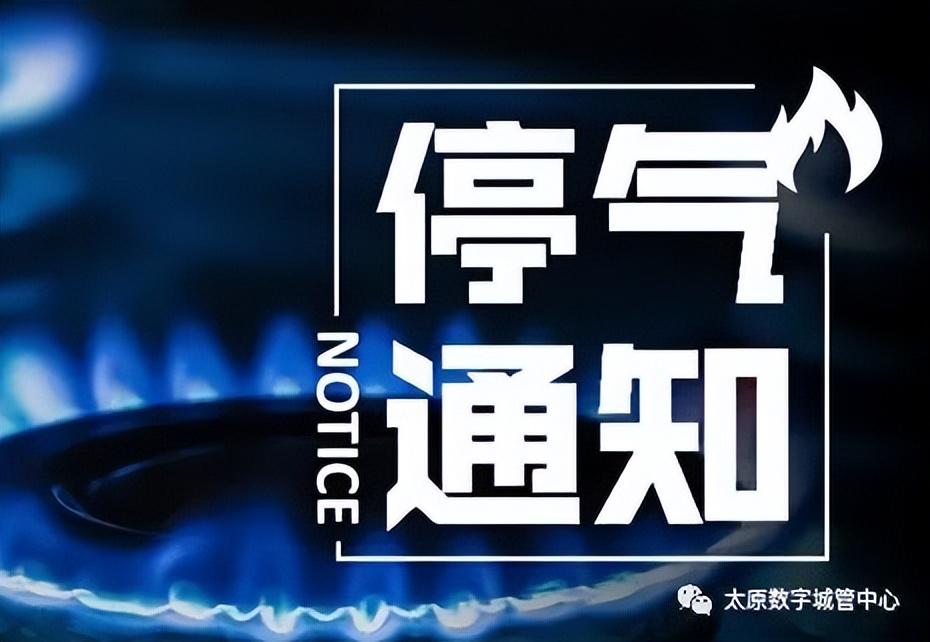 最新停气通知对居民生活的影响及应对措施